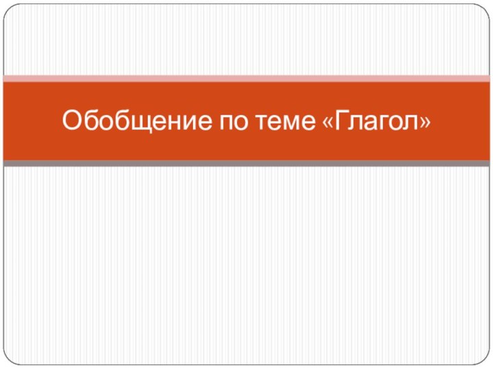 Обобщение по теме «Глагол»