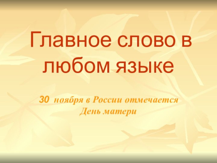 Главное слово в любом языке30 ноября в России отмечается День матери