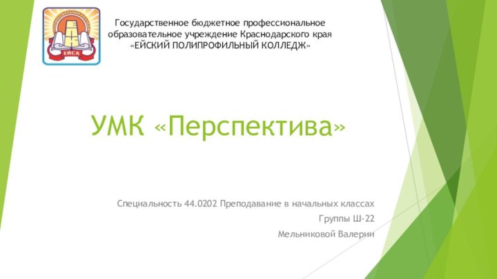 УМК «Перспектива»Специальность 44.0202 Преподавание в начальных классахГруппы Ш-22 Мельниковой ВалерииГосударственное бюджетное профессиональное