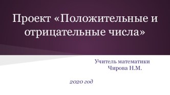 Презентация по математике на тему Положительные и отрицательные числа (6 класс)