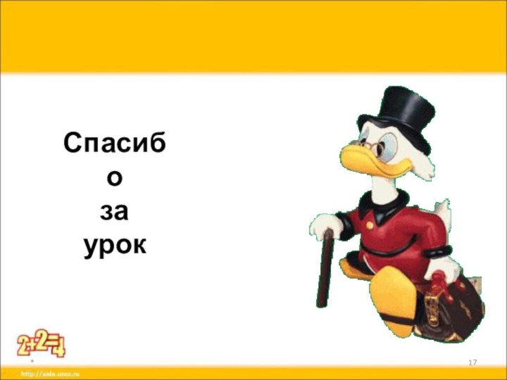 *Спасибоза урок