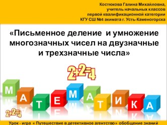 Письменное умножение и деление многозначных чисел надвузначные и трехзначные числа