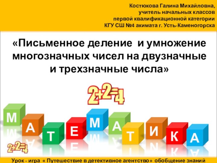 «Письменное деление и умножение многозначных чисел на двузначные и трехзначные числа»МАТЕАМТИКАКостюкова Галина