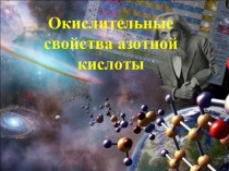 Презентация по химии на тему Окислительные свойства азотной кислоты, 9 класс