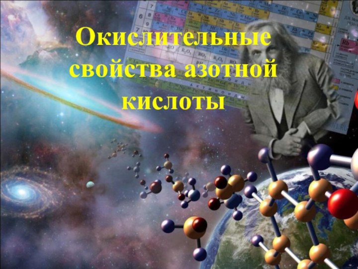 Окислительные свойства азотной кислоты