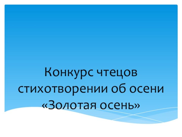 Конкурс чтецов стихотворении об осени  «Золотая осень»