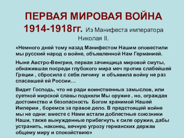 ПЕРВАЯ МИРОВАЯ ВОЙНА 1914-1918гг. Из Манифеста императора Николая II.«Немного дней тому назад