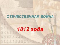 Презентация по истории Отечественная война 1812 года 4 класс