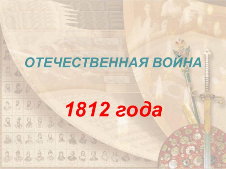 ОТЕЧЕСТВЕННАЯ ВОЙНА 1812 года