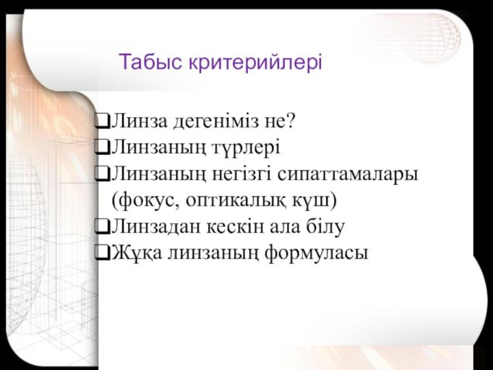 Линзалар линзаның оптикалық күшi жұқа линзаның формуласы. Линза дегеніміз не. Линзалар. Линза линзаның оптикалық күші 482 номер. Линзалар.Қавариқ ва ботиқ линзалар..