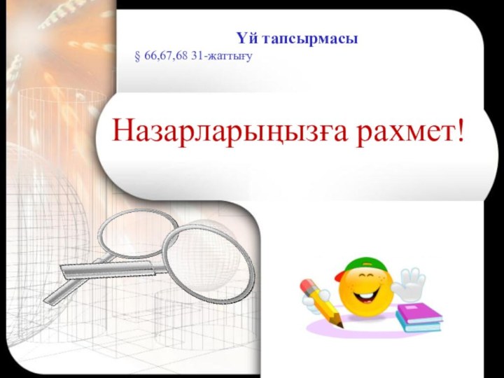 Назарларыңызға рахмет!Үй тапсырмасы§ 66,67,68 31-жаттығу