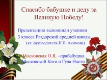 Презентация о ветеране ВОВ - Московской О.Я.