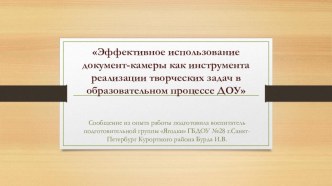 Эффективное использование документ-камеры как инструмента реализации творческих задач в образовательном процессе ДОУ