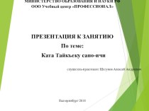 Презентация к занятию по Киокусинкай на тему Ката Тайкьеку сано-ичи