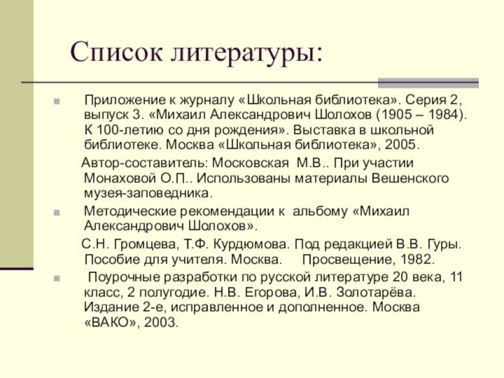 Список литературы:Приложение к журналу «Школьная библиотека». Серия 2, выпуск 3. «Михаил Александрович