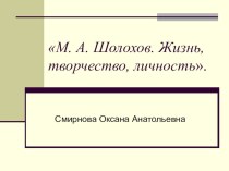 Презентация к уроку М.Шолохов. Биография