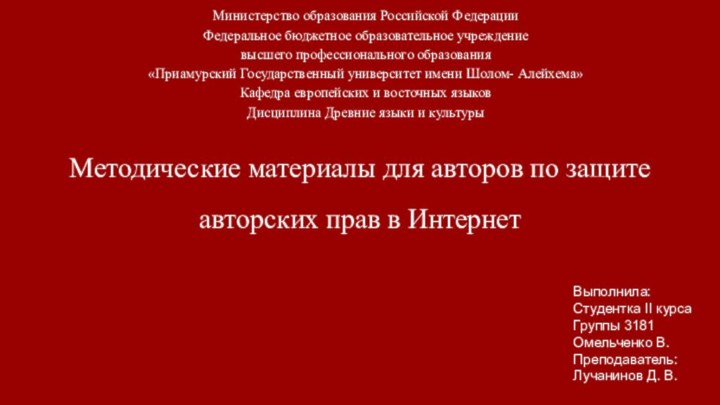 Методические материалы для авторов по защите авторских прав в ИнтернетМинистерство образования Российской