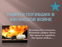 Презентация к классному часу Памяти погибших в Афганской войне