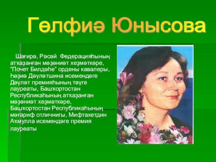 Шағирә, Рәсәй Федерацияһының атҡаҙанған мәҙәниәт хеҙмәткәре, “Почет Билдәһе”