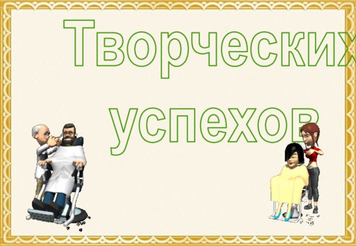 Творческихуспехов