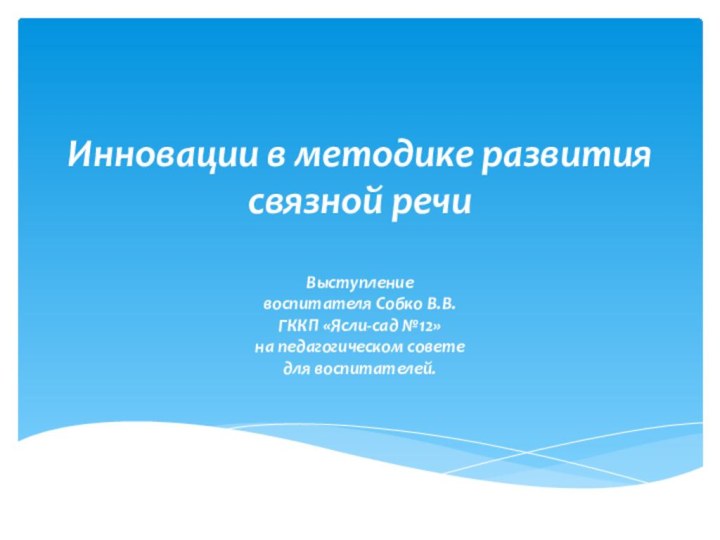 Инновации в методике развития связной речи   Выступление воспитателя Собко В.В.