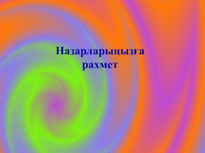 Назарларыңызға рахмет