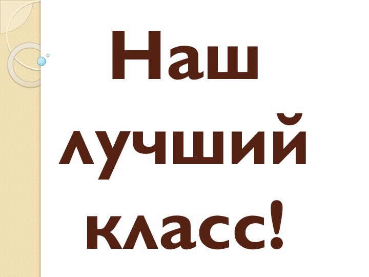 Наш лучший класс!