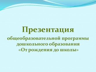 Общеобразовательная программа дошкольного образования От рождения до школы