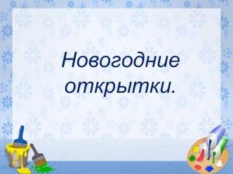 Презентация по ИЗО Новогодние открытки.