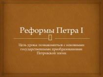 Презентация Реформы Петра I