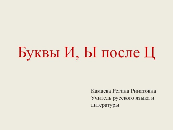 Буквы И, Ы после ЦКамаева Регина РинатовнаУчитель русского языка и литературы