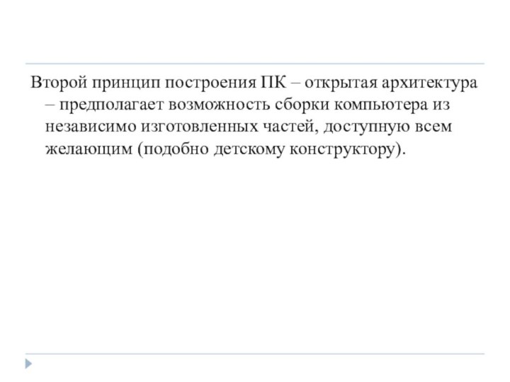 Второй принцип построения ПК – открытая архитектура – предполагает возможность сборки компьютера