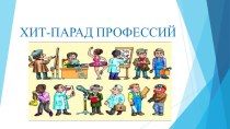 Презентация к профориентационной викторине Хит-парад профессий для учащихся 5-6 классов