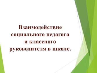 Взаимодействие социального педагога и классного руководителя в школе