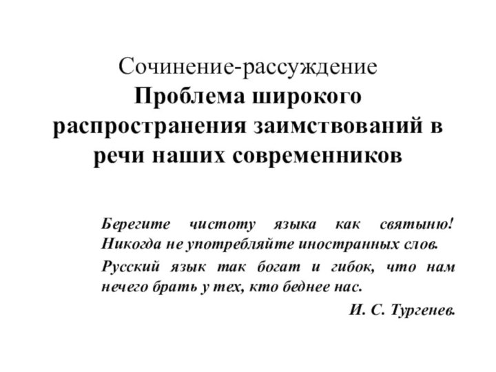 Сочинение-рассуждение  Проблема широкого распространения заимствований в речи наших современниковБерегите чистоту языка