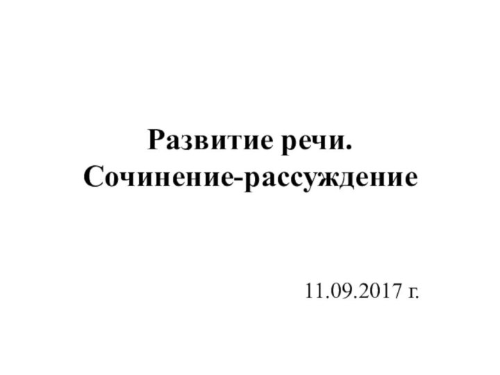 Развитие речи.  Сочинение-рассуждение11.09.2017 г.