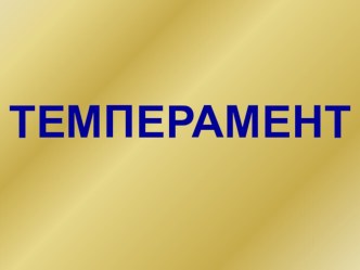 Презентация по психологии на тему:Темперамент