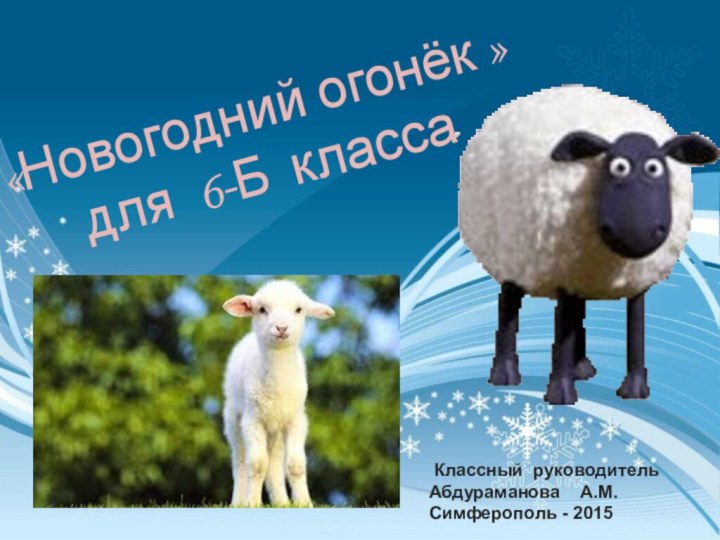 «Новогодний огонёк »  для 6-Б класса  Классный руководительАбдураманова