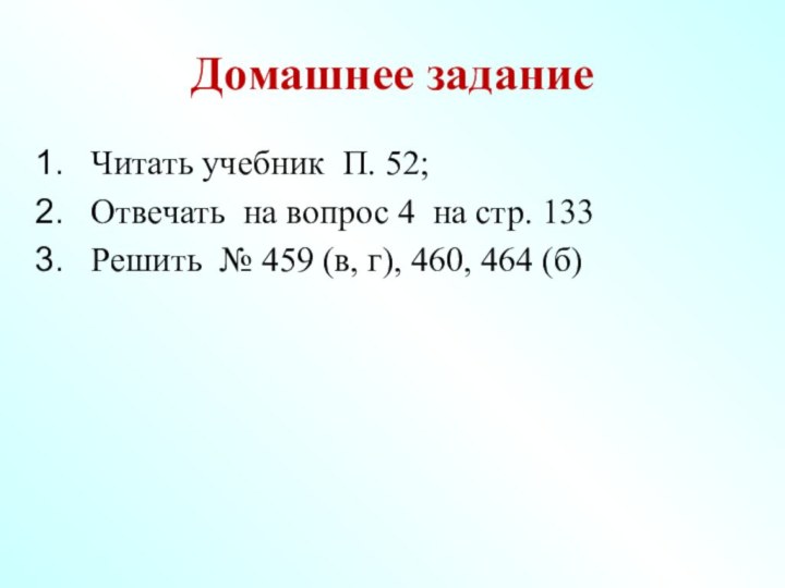 Домашнее заданиеЧитать учебник П. 52;Отвечать на вопрос 4 на стр. 133Решить №