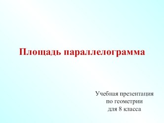 Гл.2. Урок 3. Площадь параллелограмма