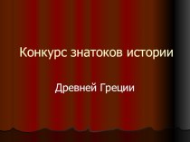 Презентация по истории на тему Конкурс знатоков истории(5 класс)