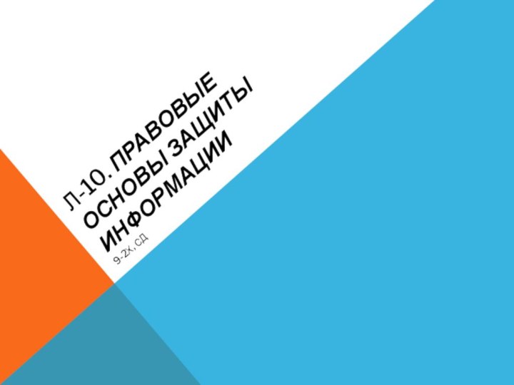 Л-10. Правовые основы защиты информации9-2х, СД