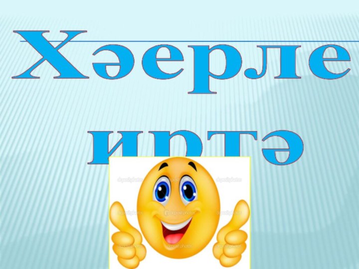 Хәерле  иртә