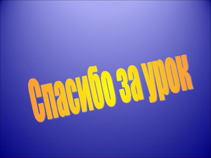 Спасибо за урок