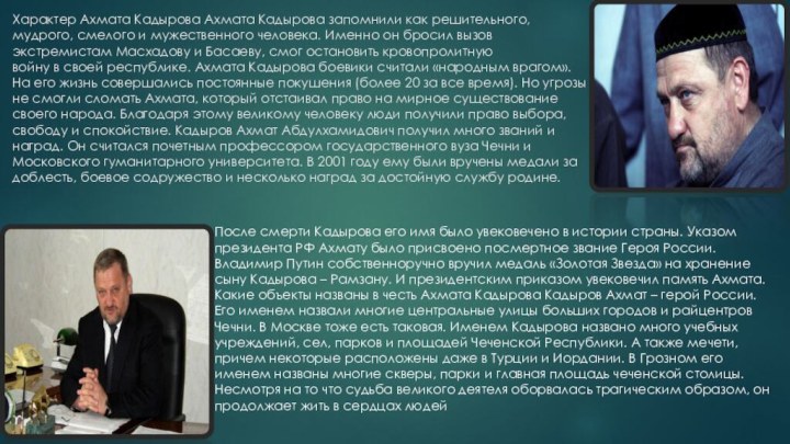 Характер Ахмата Кадырова Ахмата Кадырова запомнили как решительного, мудрого, смелого и мужественного