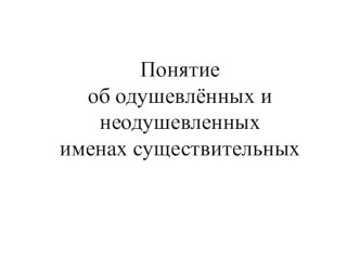 Презентация Одушевлённые и неодушевлённые имена существительные (3 класс)