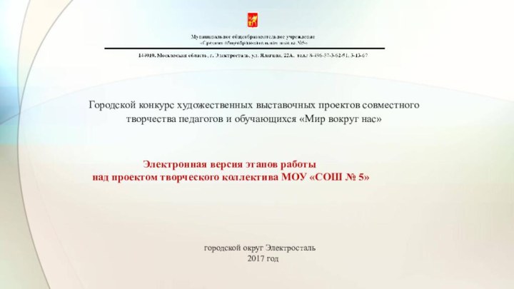 Городской конкурс художественных выставочных проектов совместного творчества педагогов и обучающихся «Мир вокруг