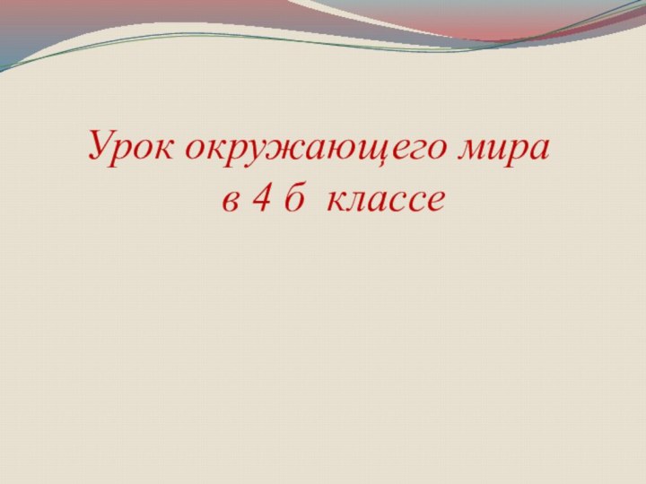 Урок окружающего мира   в 4 б классе