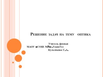 Презентация к уроку 11 класс:Подготовка к контрольной работе на тему оптика