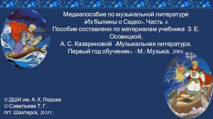 Медиапособие по музыкальной литературе«Из былины о Садко». Часть 4.Пособие составлено по материалам